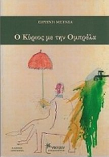 Ο κύριος με την ομπρέλα