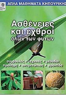 Ασθένειες και εχθροί όλων των φυτών