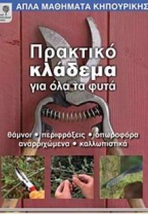 Πρακτικό κλάδεμα για όλα τα φυτά