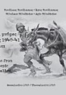 Εικόνες και μνήμες από το έπος 1940-41 ανακαλούνται