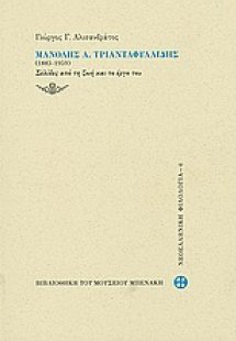 Μανόλης Α.Τριανταφυλλίδης