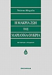 Η μακριά ζωή της Μαριάννα Ουκρία