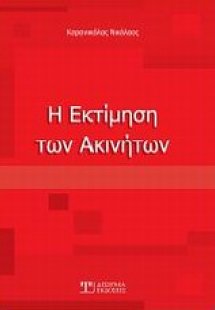 Η εκτίμηση των ακινήτων