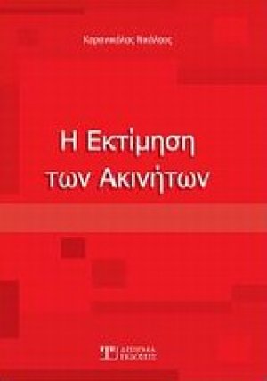 Η εκτίμηση των ακινήτων