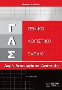 Γενικό λογιστικό σχέδιο