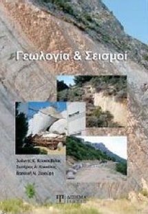 Γεωλογία και σεισμοί