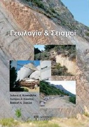 Γεωλογία και σεισμοί