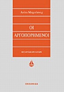 Οι αργοπορημένοι