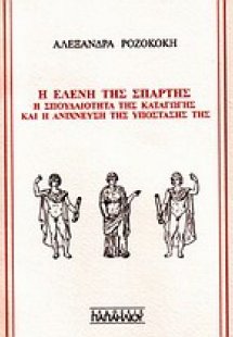 Η Ελένη της Σπάρτης