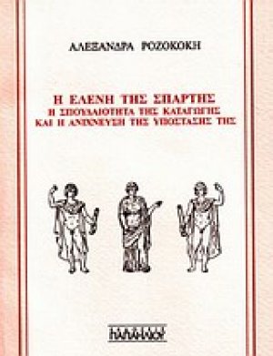 Η Ελένη της Σπάρτης