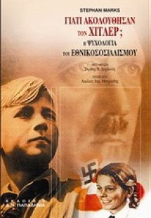 Γιατί ακολούθησαν τον Χίτλερ;