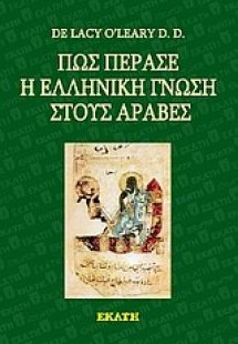 Πώς πέρασε η ελληνική γνώση στους Άραβες