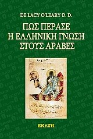 Πώς πέρασε η ελληνική γνώση στους Άραβες