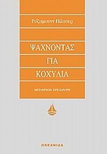 Ψάχνοντας για κοχύλια