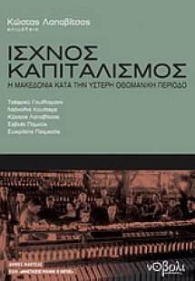 Ισχνός καπιταλισμός