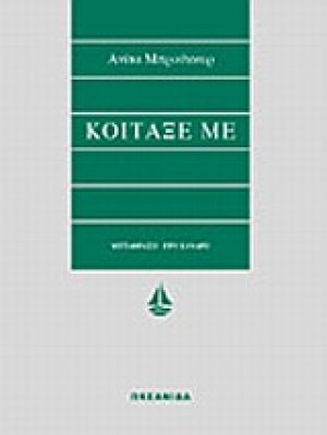 Κοίταξέ με