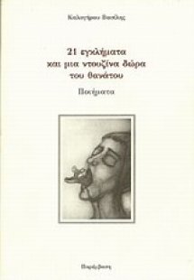 21 εγκλήματα για μια ντουζίνα δώρα του θανάτου