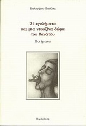 21 εγκλήματα για μια ντουζίνα δώρα του θανάτου