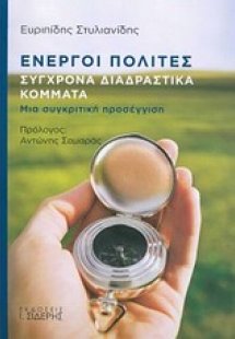 Ενεργοί πολίτες