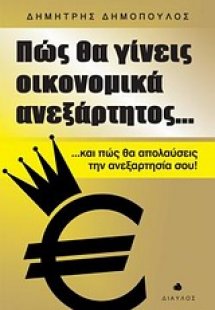 Πώς θα γίνεις οικονομικά ανεξάρτητος...