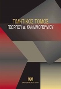 Τιμητικός τόμος Γεωργίου Δ. Καλλιμόπουλου
