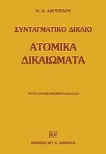 Ατομικά δικαιώματα