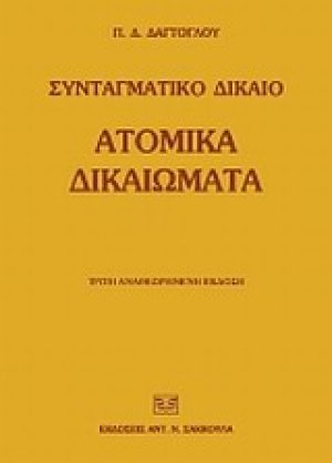 Ατομικά δικαιώματα