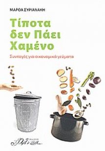 Τίποτα δεν πάει χαμένο
