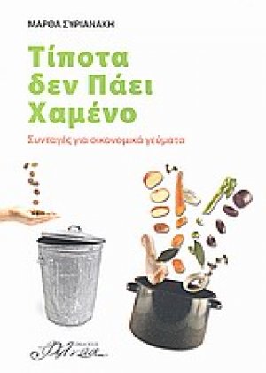 Τίποτα δεν πάει χαμένο