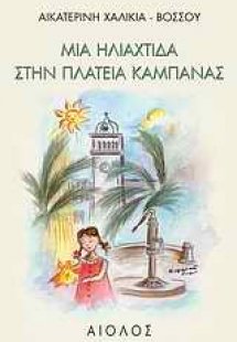 Μια ηλιαχτίδα στην πλατεία Καμπάνας