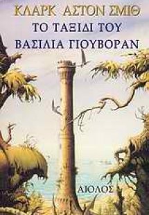 Το ταξίδι του βασιλιά Γιουβόραν