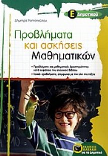 Προβλήματα και ασκήσεις μαθηματικών Ε΄ δημοτικού