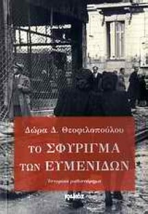 Το σφύριγμα των Ευμενίδων