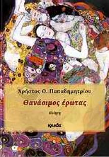 Θανάσιμος έρωτας