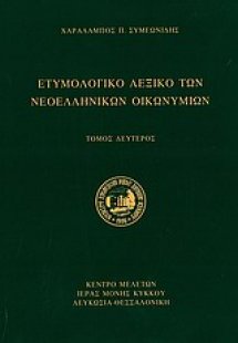 Ετυμολογικό λεξικό των νεοελληνικών οικωνυμίων (Σετ Δύο...