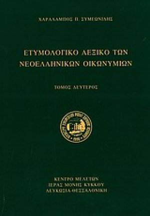 Ετυμολογικό λεξικό των νεοελληνικών οικωνυμίων (Σετ Δύο Τόμοι)