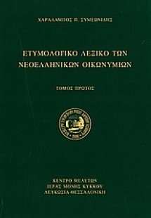 Ετυμολογικό λεξικό των νεοελληνικών οικωνυμίων (Σετ Δύο...