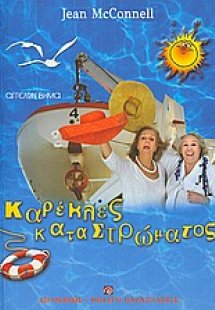 Καρέκλες καταστρώματος