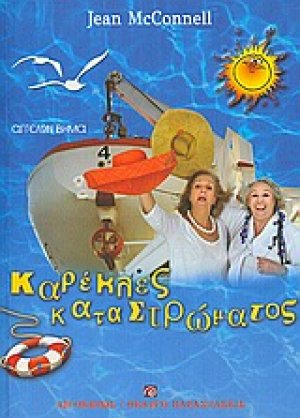 Καρέκλες καταστρώματος