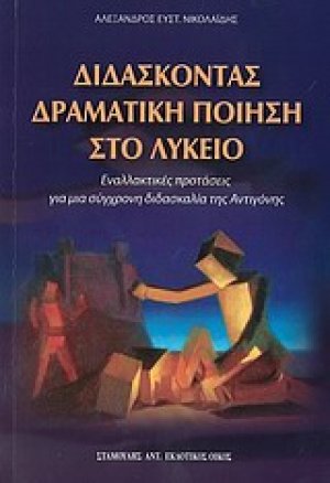 Διδάσκοντας δραματική ποίηση στο λύκειο