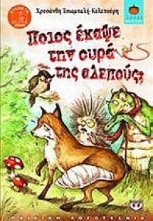 Ποιος έκαψε την ουρά της αλεπούς;