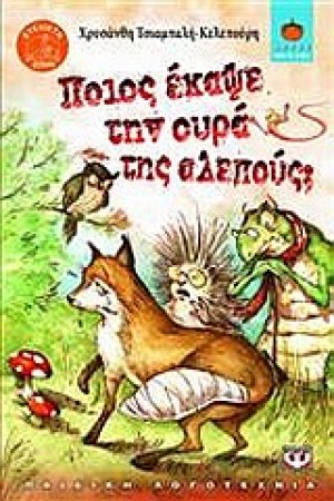 Ποιος έκαψε την ουρά της αλεπούς;