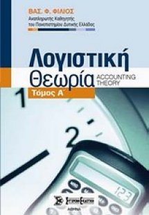 Λογιστική θεωρία Τόμος Α'