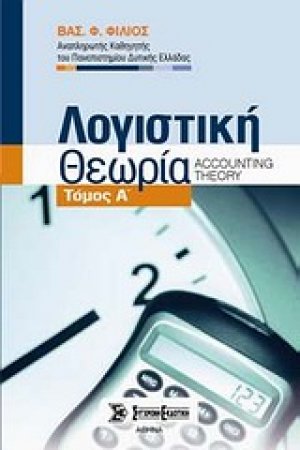 Λογιστική θεωρία Τόμος Α'
