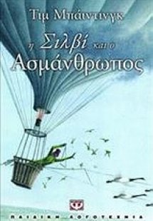 Η Σιλβί και ο Ασμάνθρωπος