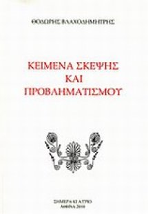 Κείμενα σκέψης και προβληματισμού