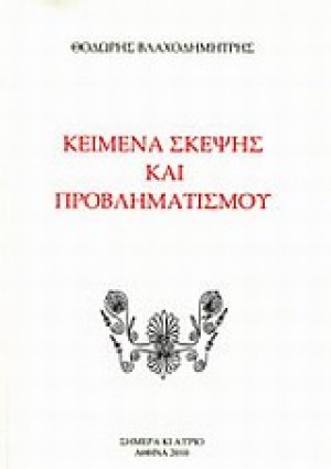 Κείμενα σκέψης και προβληματισμού