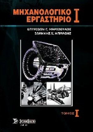 Μηχανολογικό εργαστήριο Ι Τόμος Α'