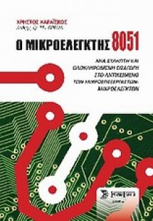 Ο μικροελεγκτής 8051
