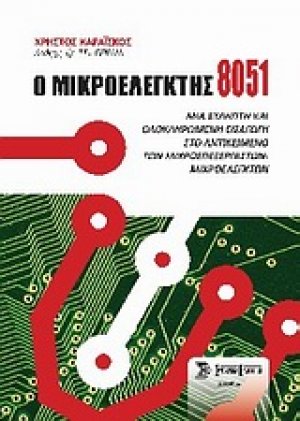 Ο μικροελεγκτής 8051